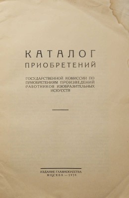 Каталог приобретений Государственной комиссии по приобретениям произведений работников изобразительных искус-в. М.,1928.